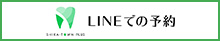 LINEでの予約