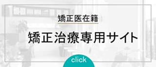 矯正専門サイト